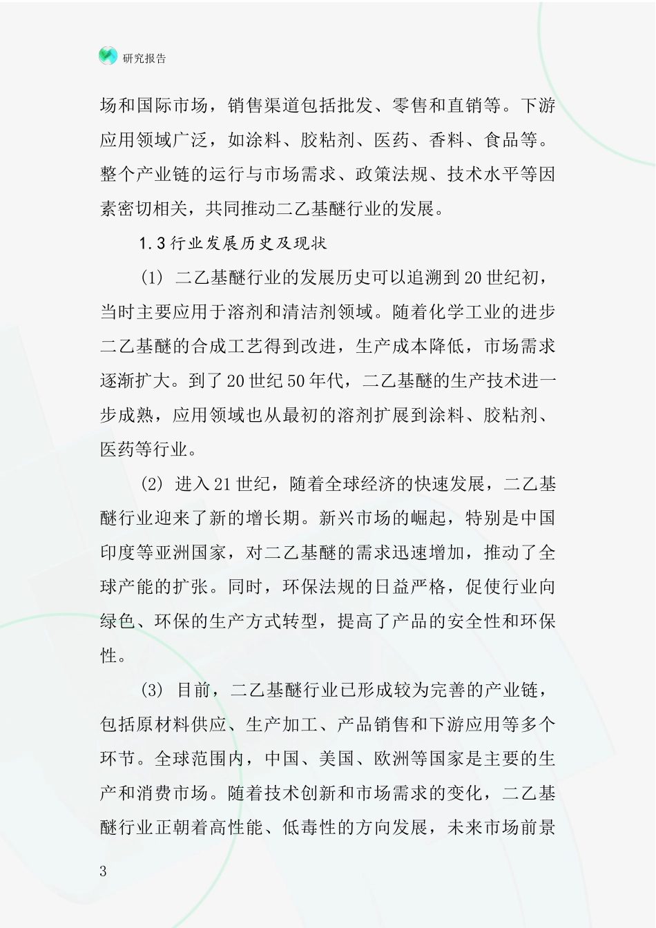 二乙基醚行业深度研究报告_第3页