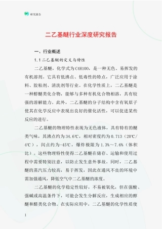 二乙基醚行业深度研究报告