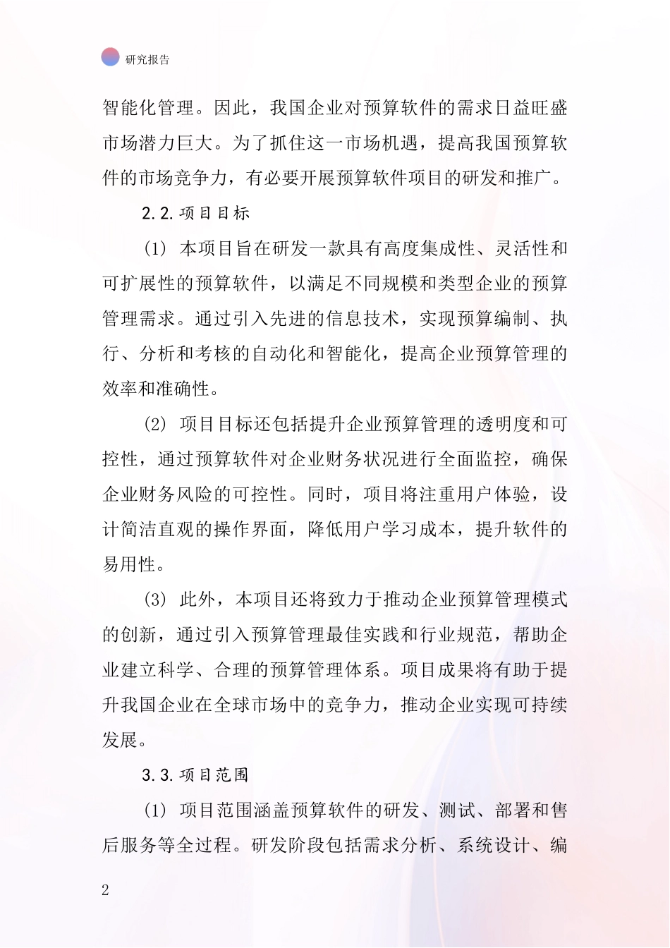 中国住益预算软件项目投资可行性研究报告_第2页