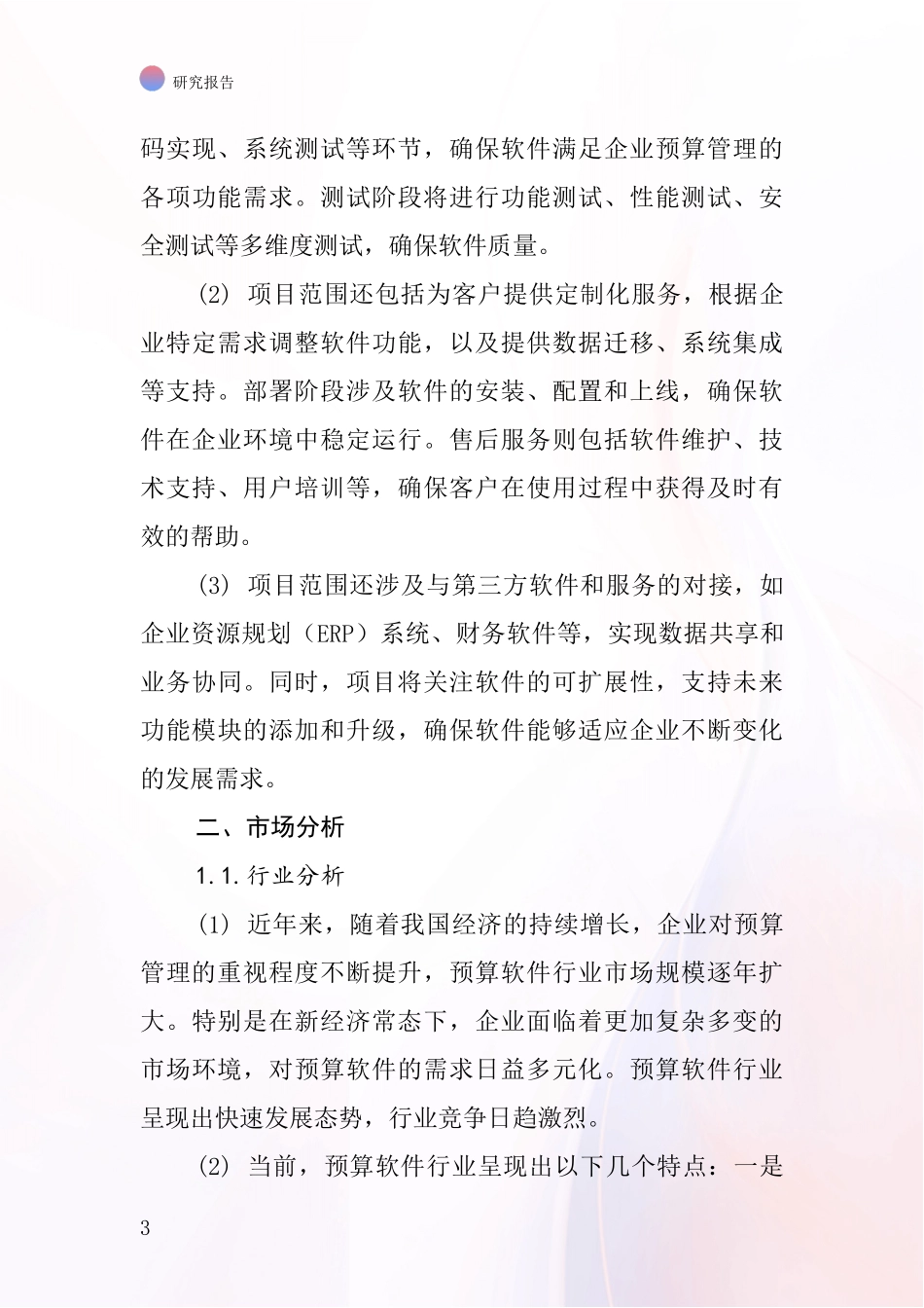 中国住益预算软件项目投资可行性研究报告_第3页