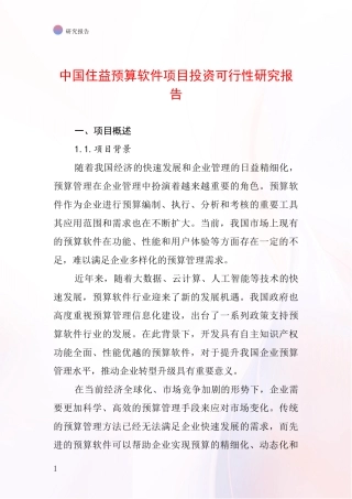 中国住益预算软件项目投资可行性研究报告
