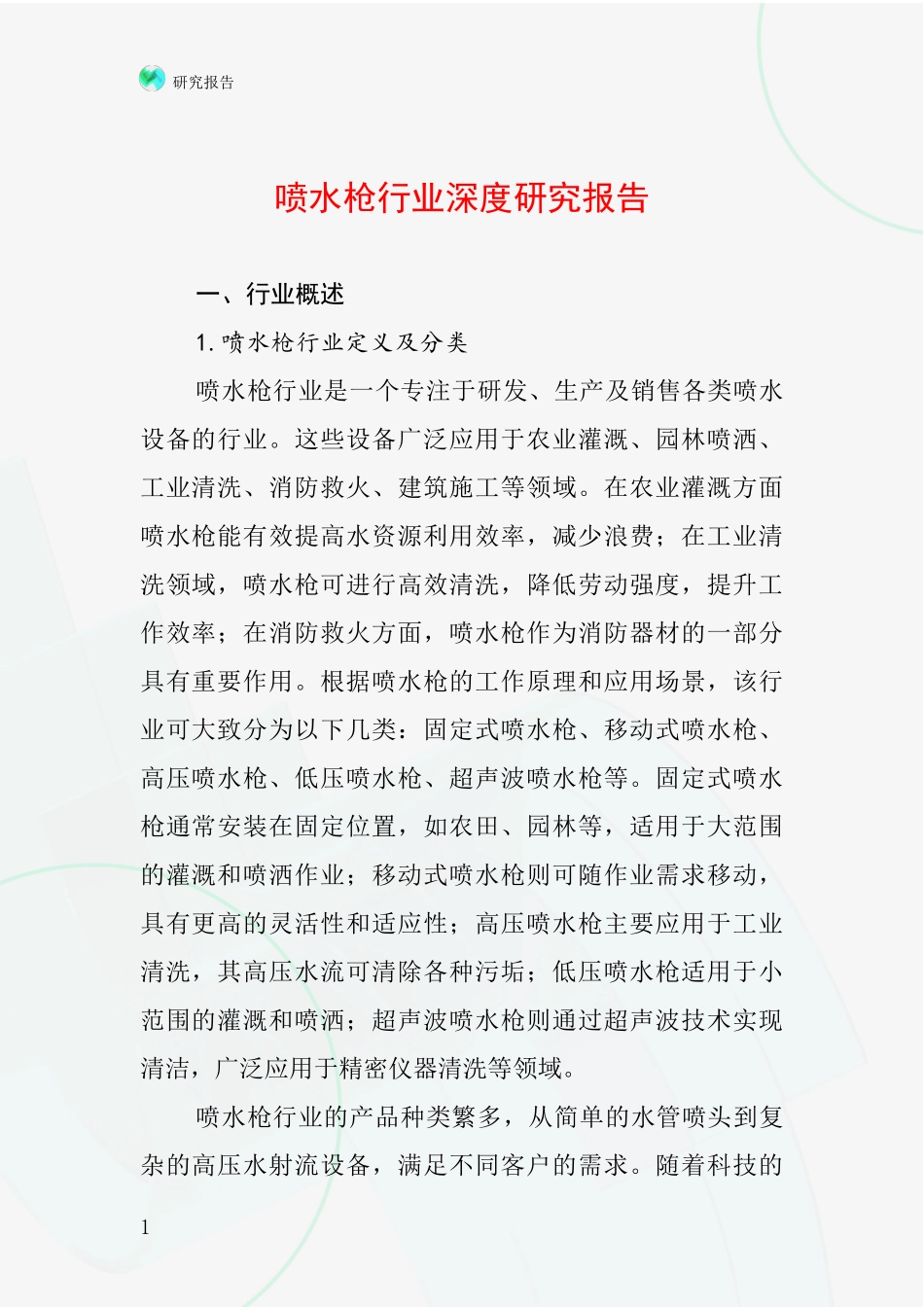 喷水枪行业深度研究报告_第1页