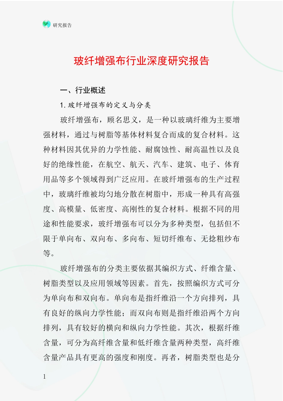 玻纤增强布行业深度研究报告_第1页