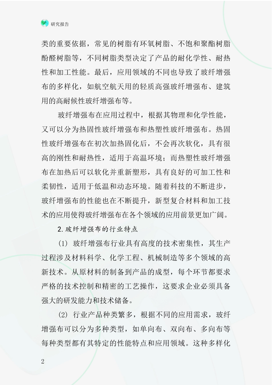 玻纤增强布行业深度研究报告_第2页