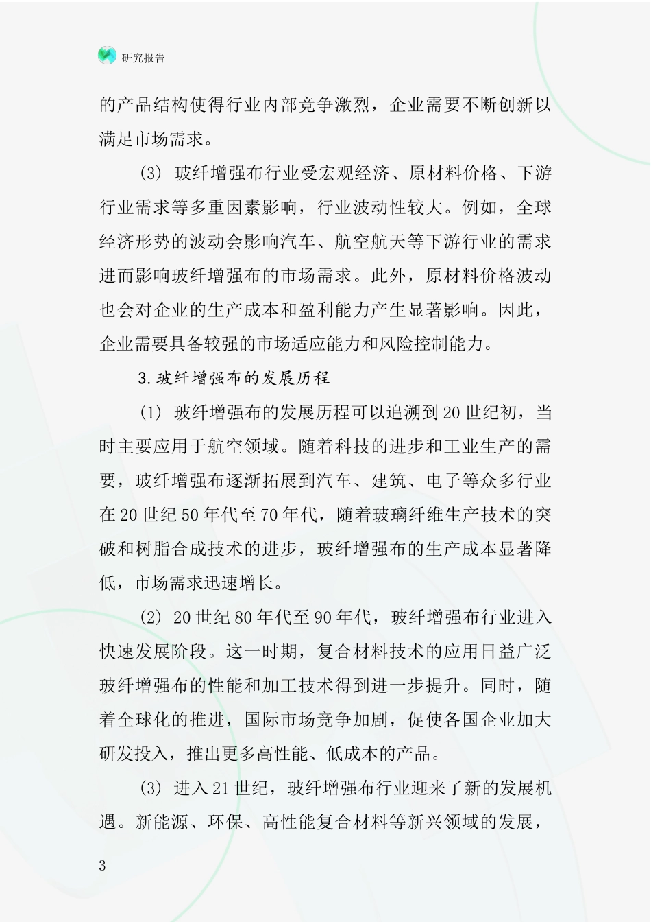 玻纤增强布行业深度研究报告_第3页