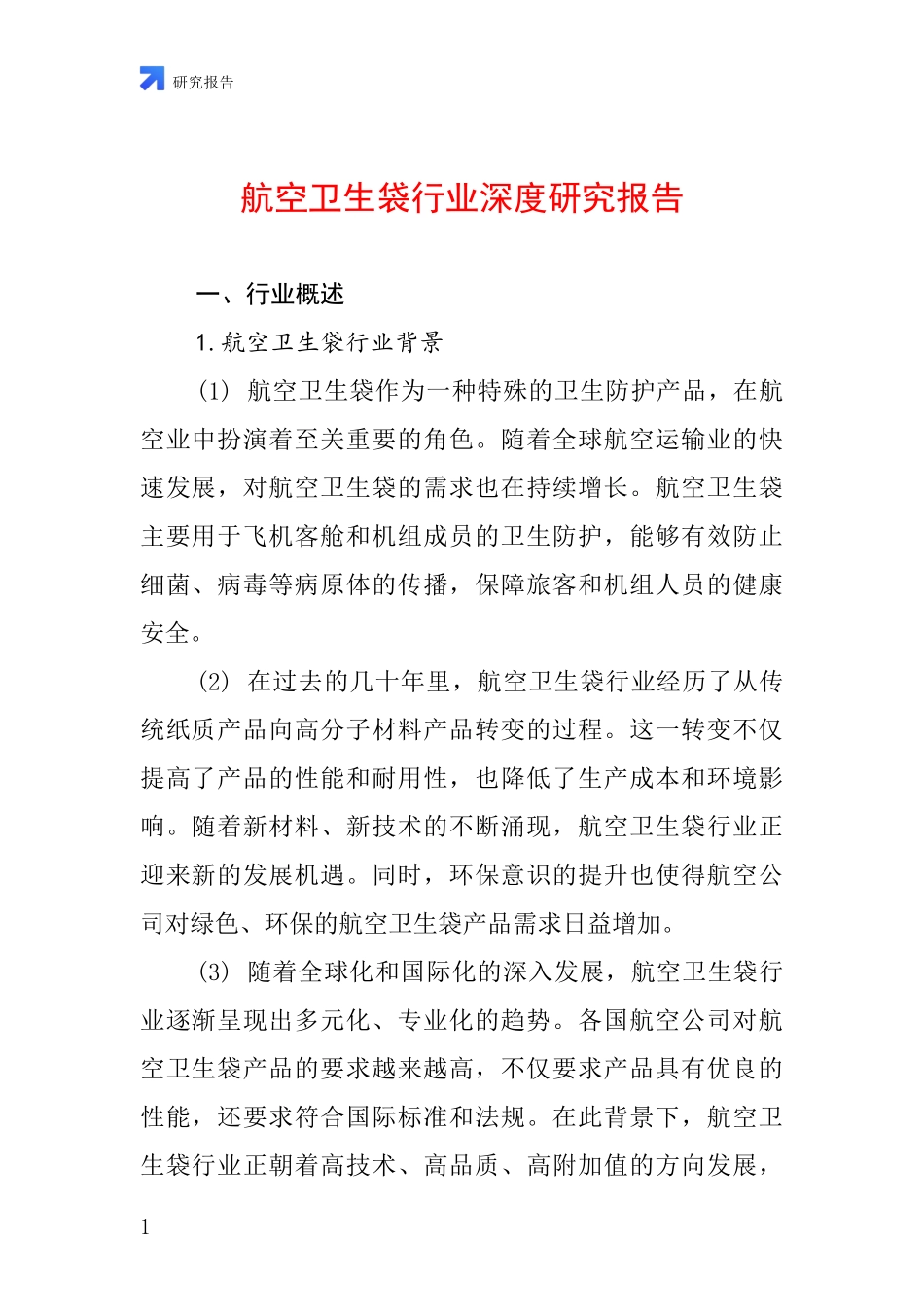 航空卫生袋行业深度研究报告_第1页