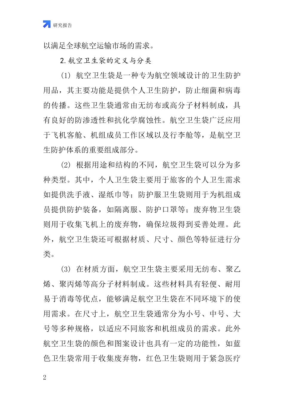 航空卫生袋行业深度研究报告_第2页
