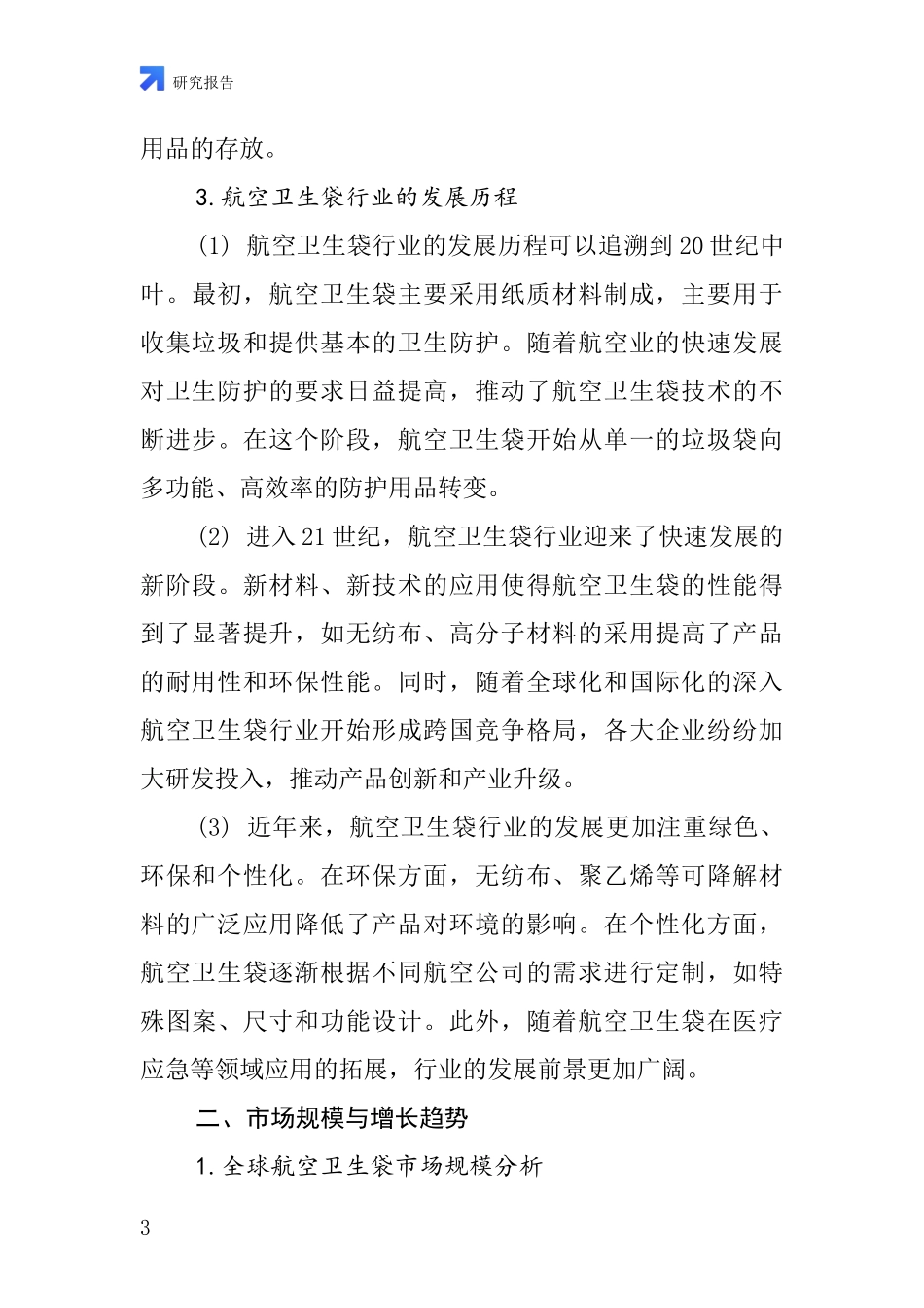 航空卫生袋行业深度研究报告_第3页