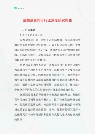 盐酸尼莫司汀行业深度研究报告