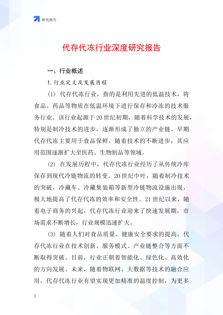 代存代冻行业深度研究报告_第1页