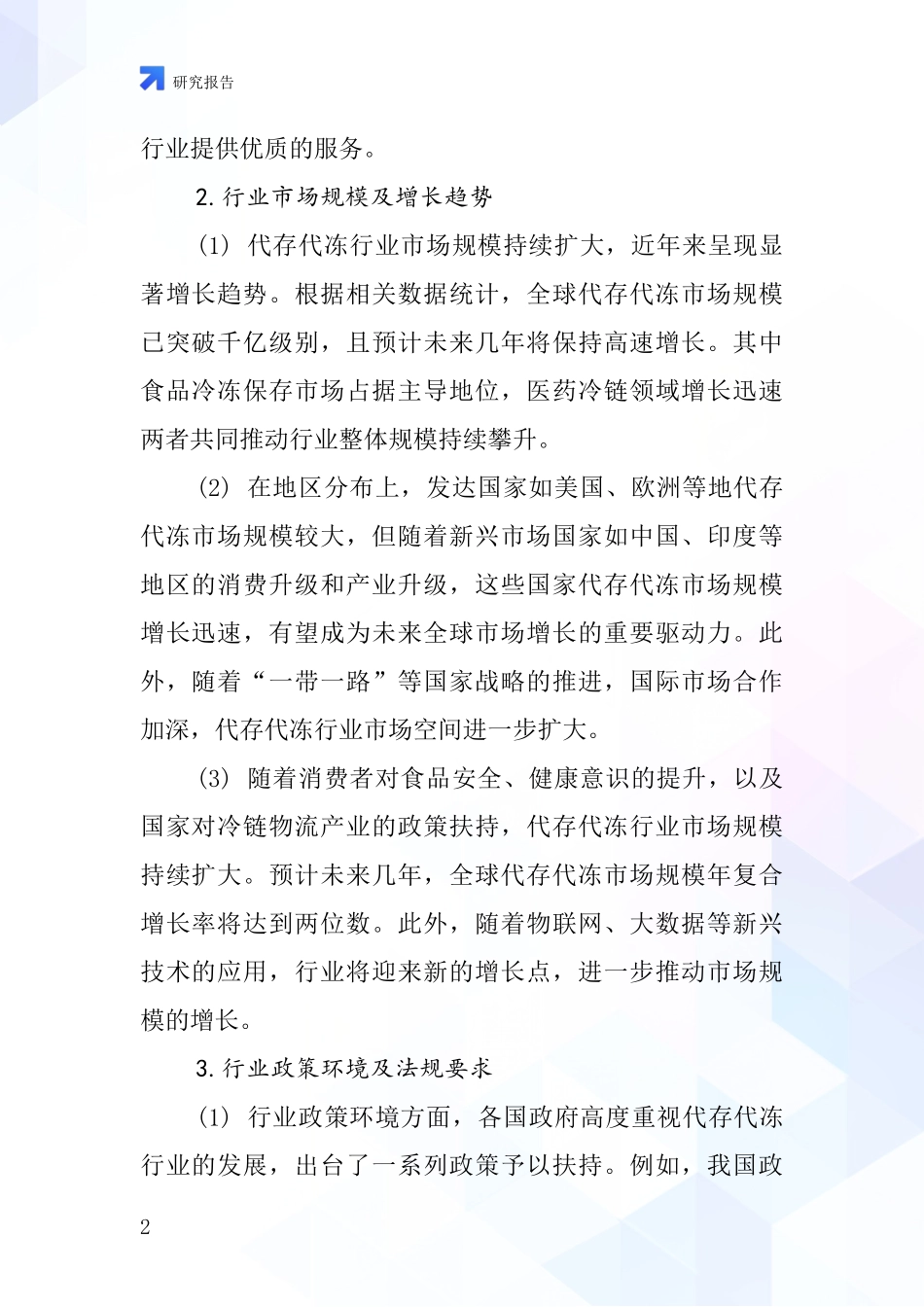 代存代冻行业深度研究报告_第2页