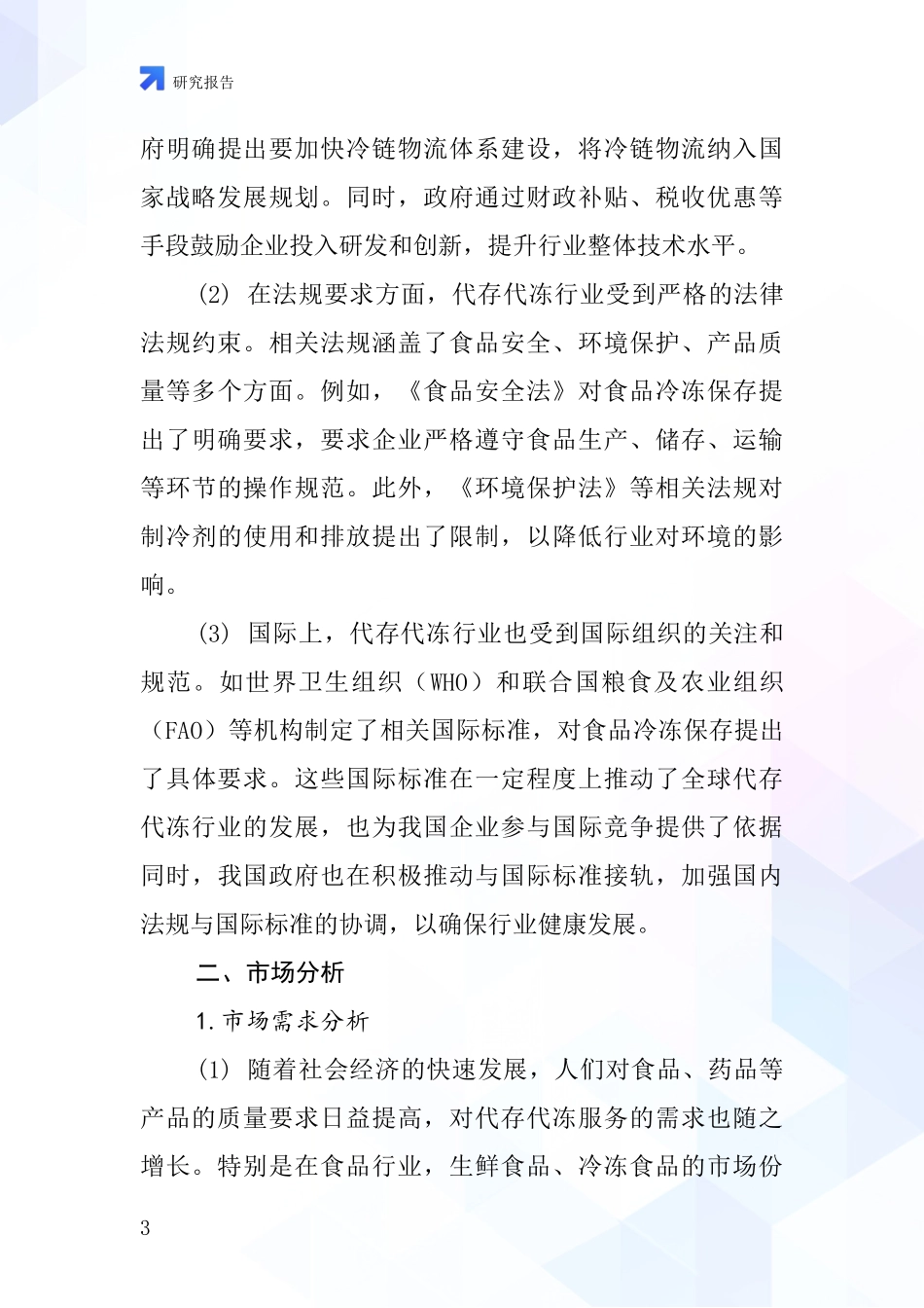 代存代冻行业深度研究报告_第3页
