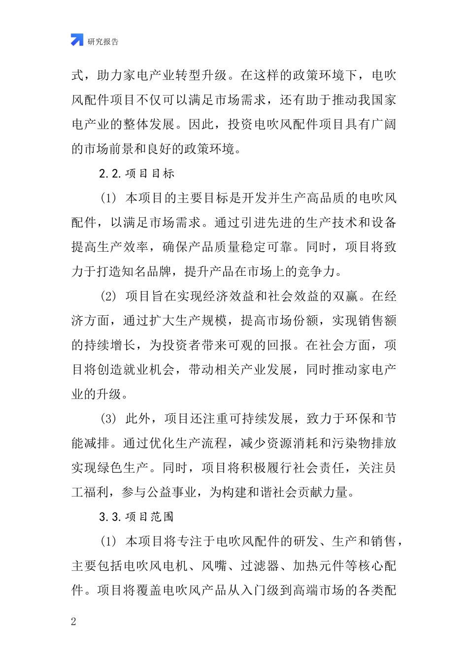 中国电吹风配件项目投资可行性研究报告_第2页