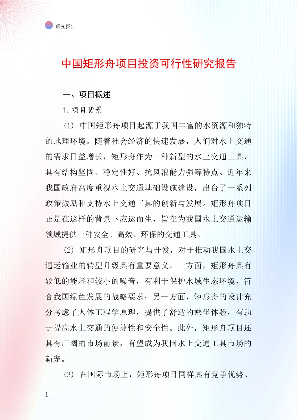 中国矩形舟项目投资可行性研究报告_第1页