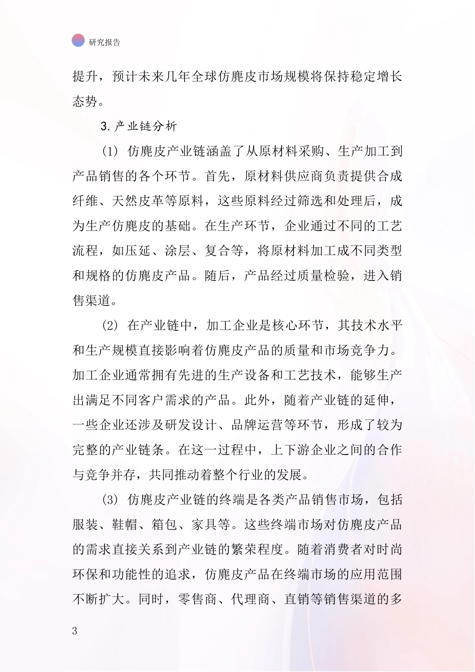 服装用仿麂皮行业深度研究报告_第3页