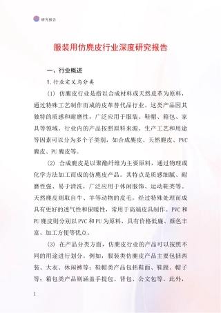 服装用仿麂皮行业深度研究报告