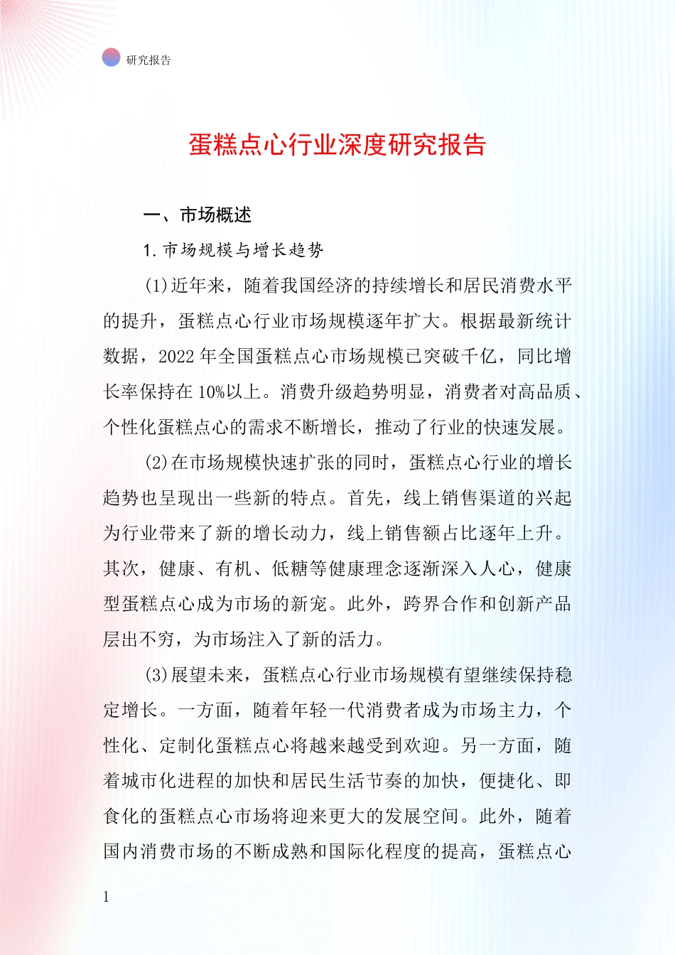 蛋糕点心行业深度研究报告_第1页