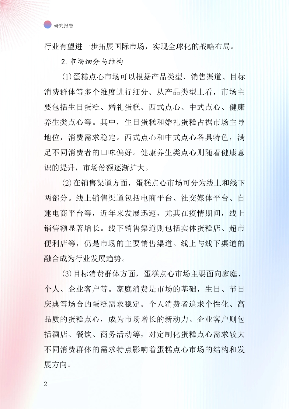 蛋糕点心行业深度研究报告_第2页