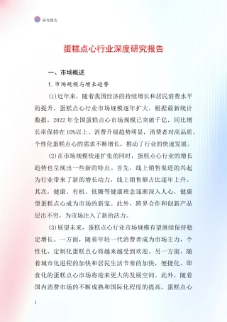 蛋糕点心行业深度研究报告