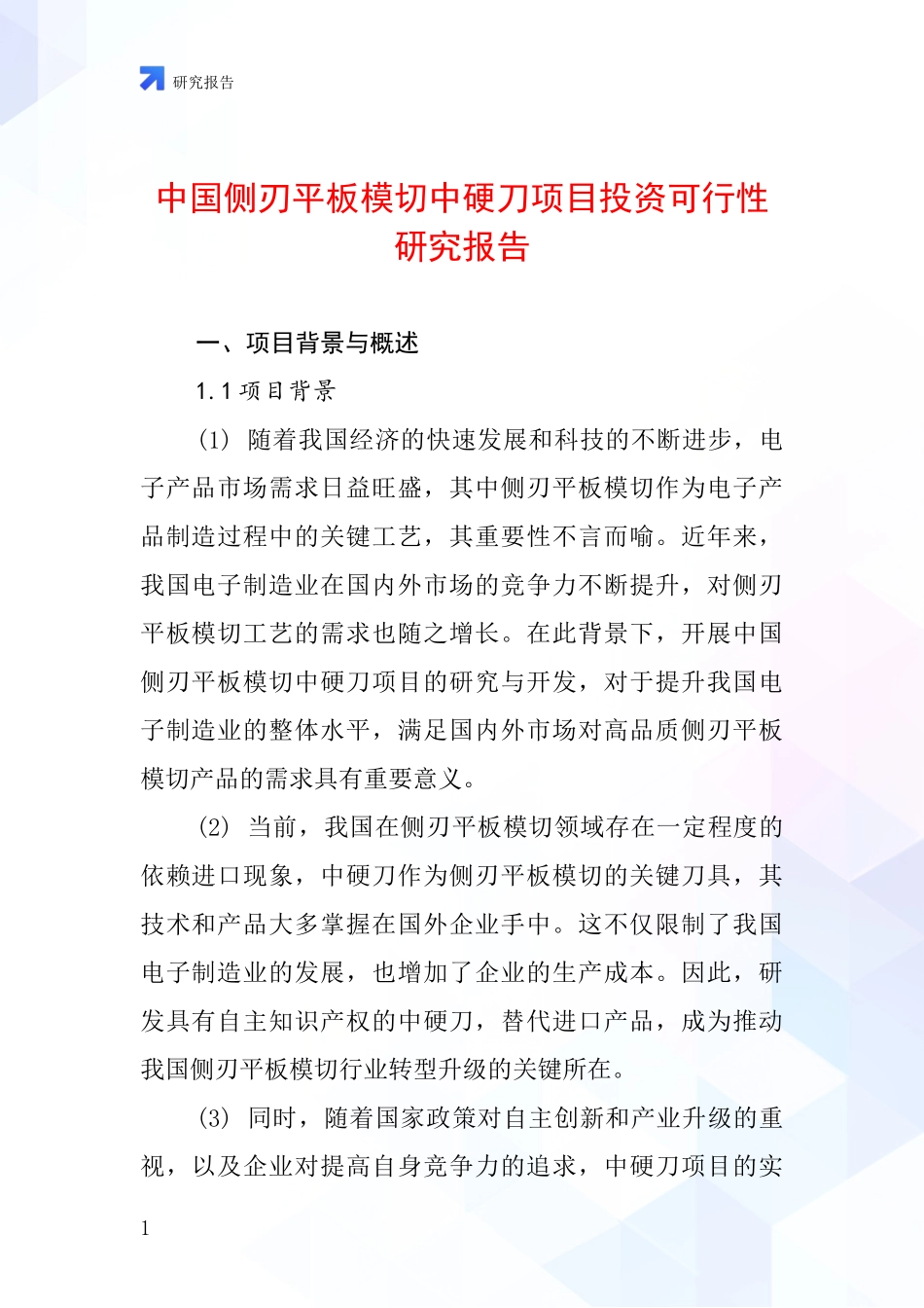 中国侧刃平板模切中硬刀项目投资可行性研究报告_第1页