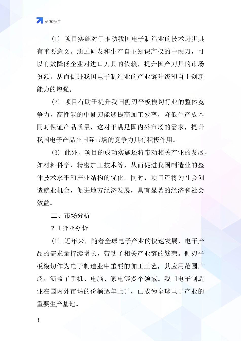 中国侧刃平板模切中硬刀项目投资可行性研究报告_第3页
