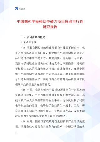 中国侧刃平板模切中硬刀项目投资可行性研究报告