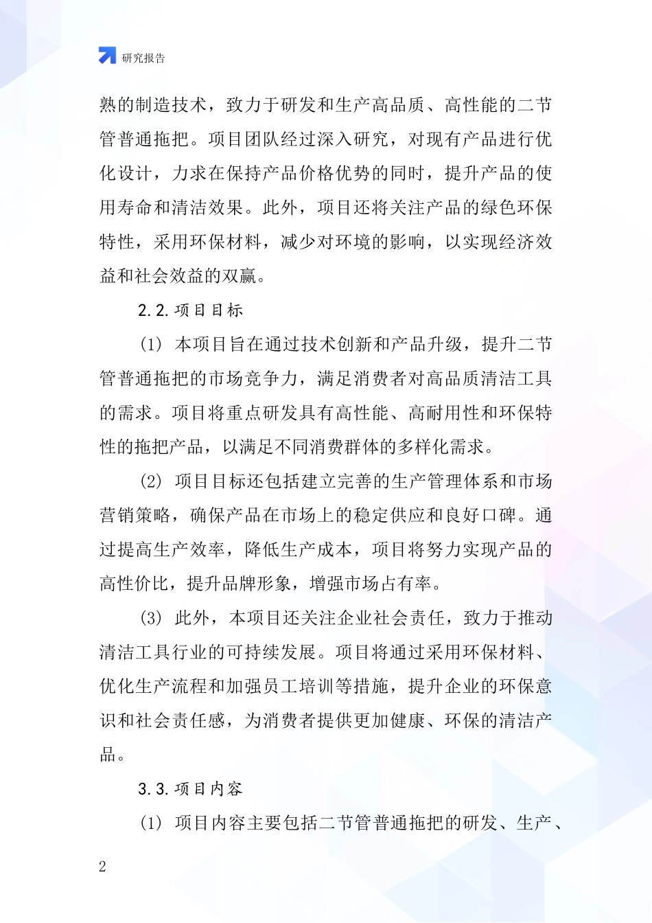 中国二节管普通拖把项目投资可行性研究报告_第2页