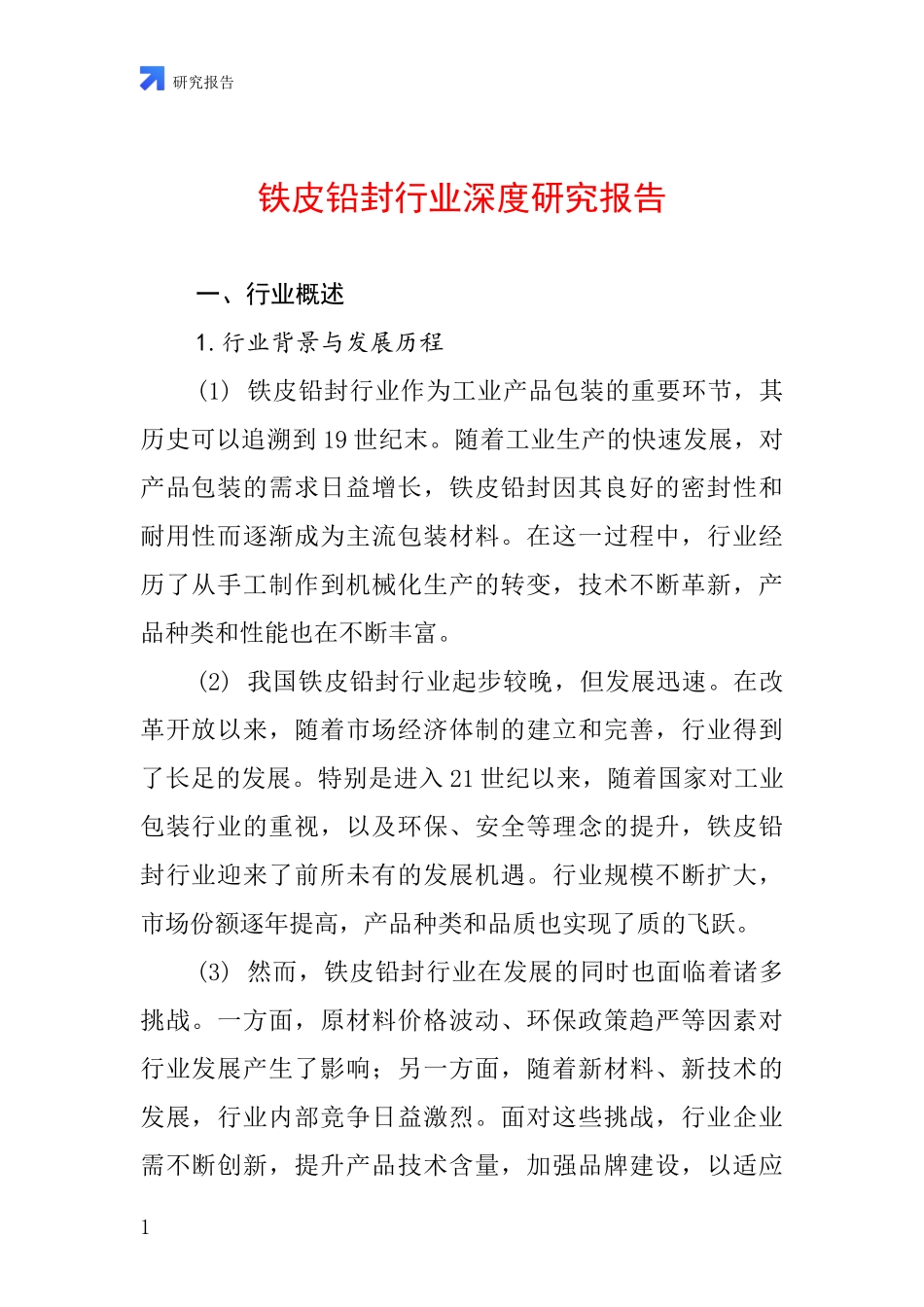 铁皮铅封行业深度研究报告_第1页