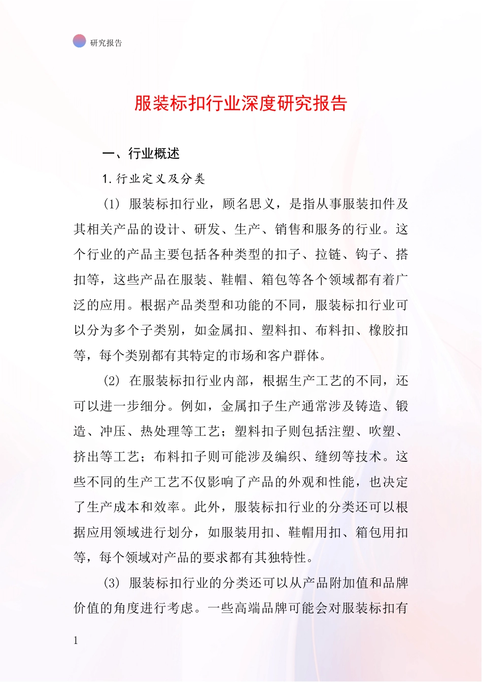 服装标扣行业深度研究报告_第1页