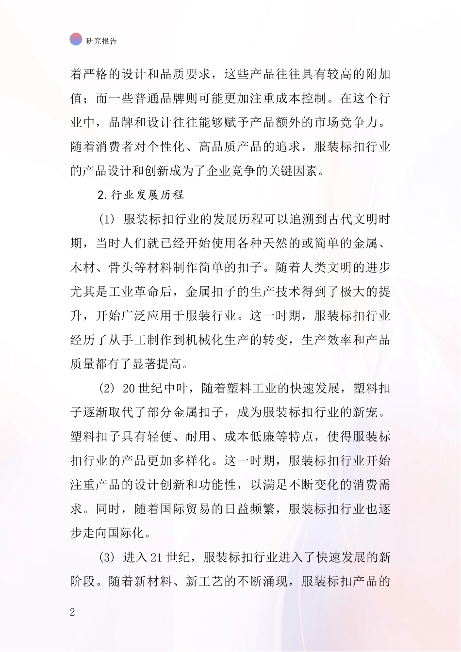 服装标扣行业深度研究报告_第2页