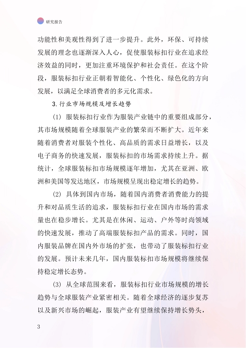 服装标扣行业深度研究报告_第3页