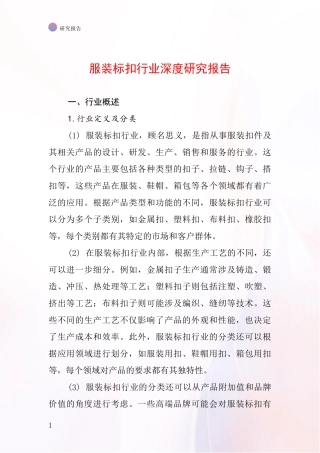 服装标扣行业深度研究报告