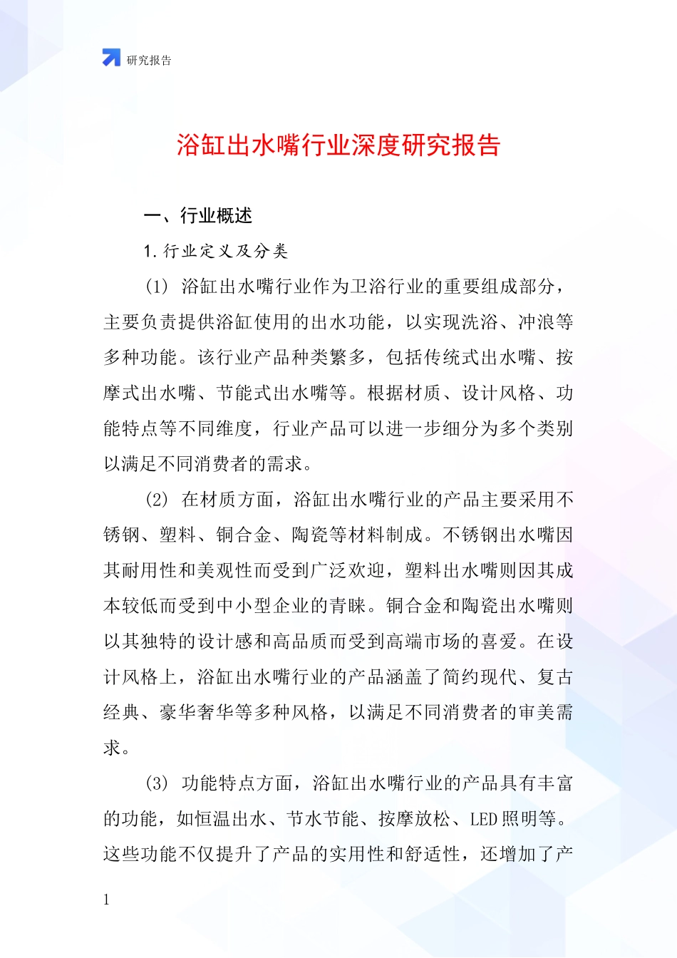 浴缸出水嘴行业深度研究报告_第1页