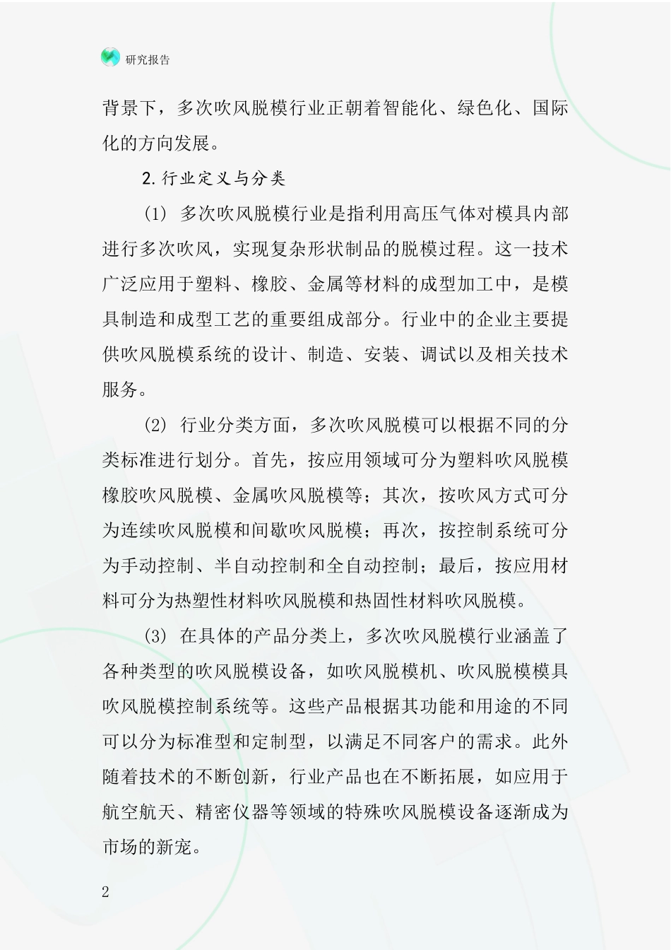 多次吹风脱模行业深度研究报告_第2页