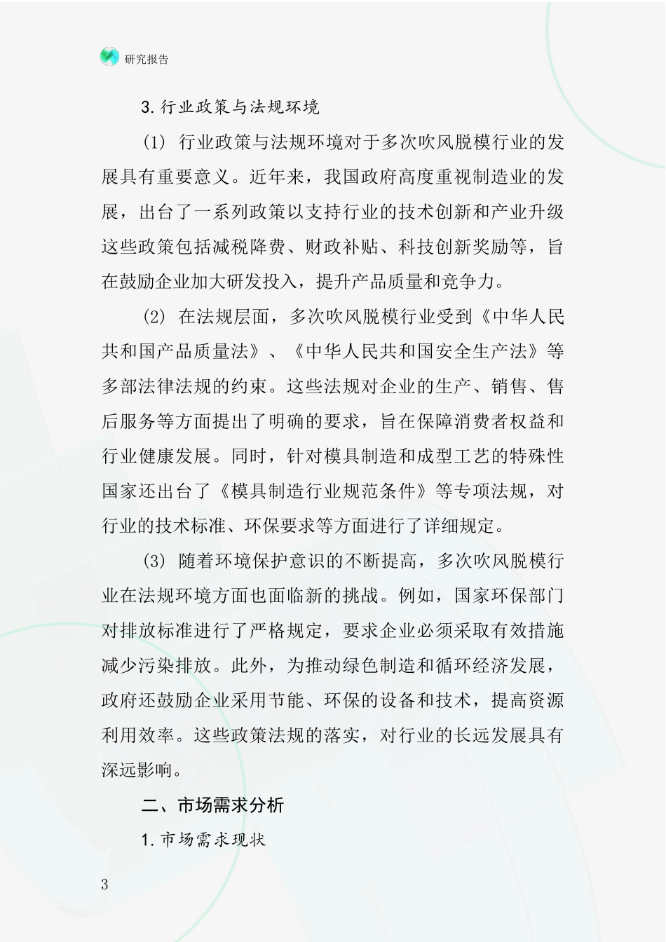 多次吹风脱模行业深度研究报告_第3页