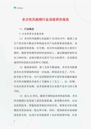 多次吹风脱模行业深度研究报告