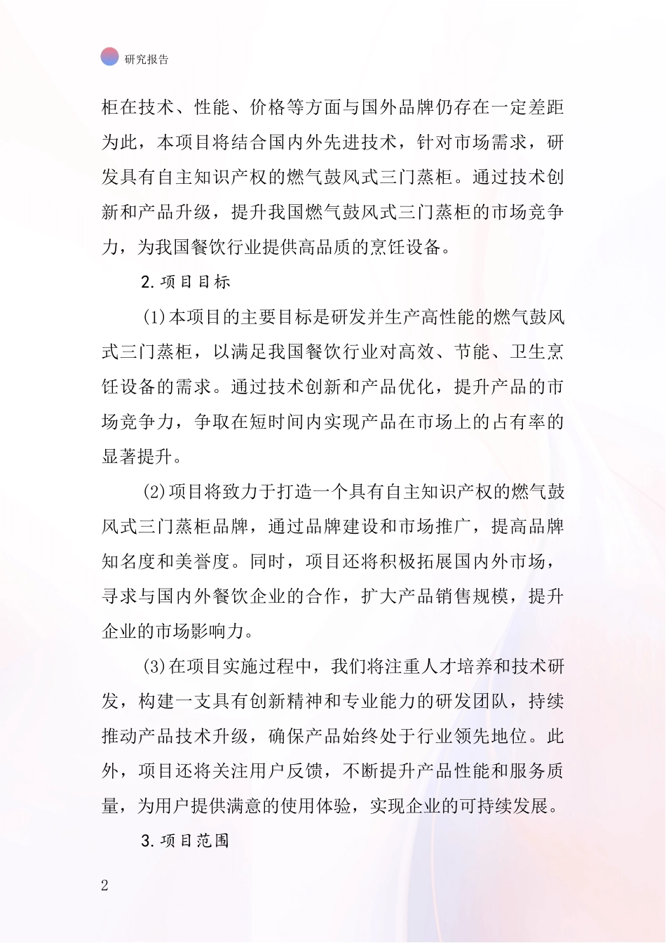 中国燃气鼓风式三门蒸柜项目投资可行性研究报告_第2页