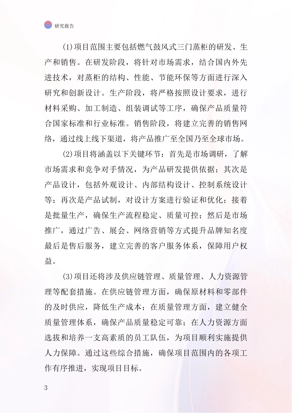 中国燃气鼓风式三门蒸柜项目投资可行性研究报告_第3页