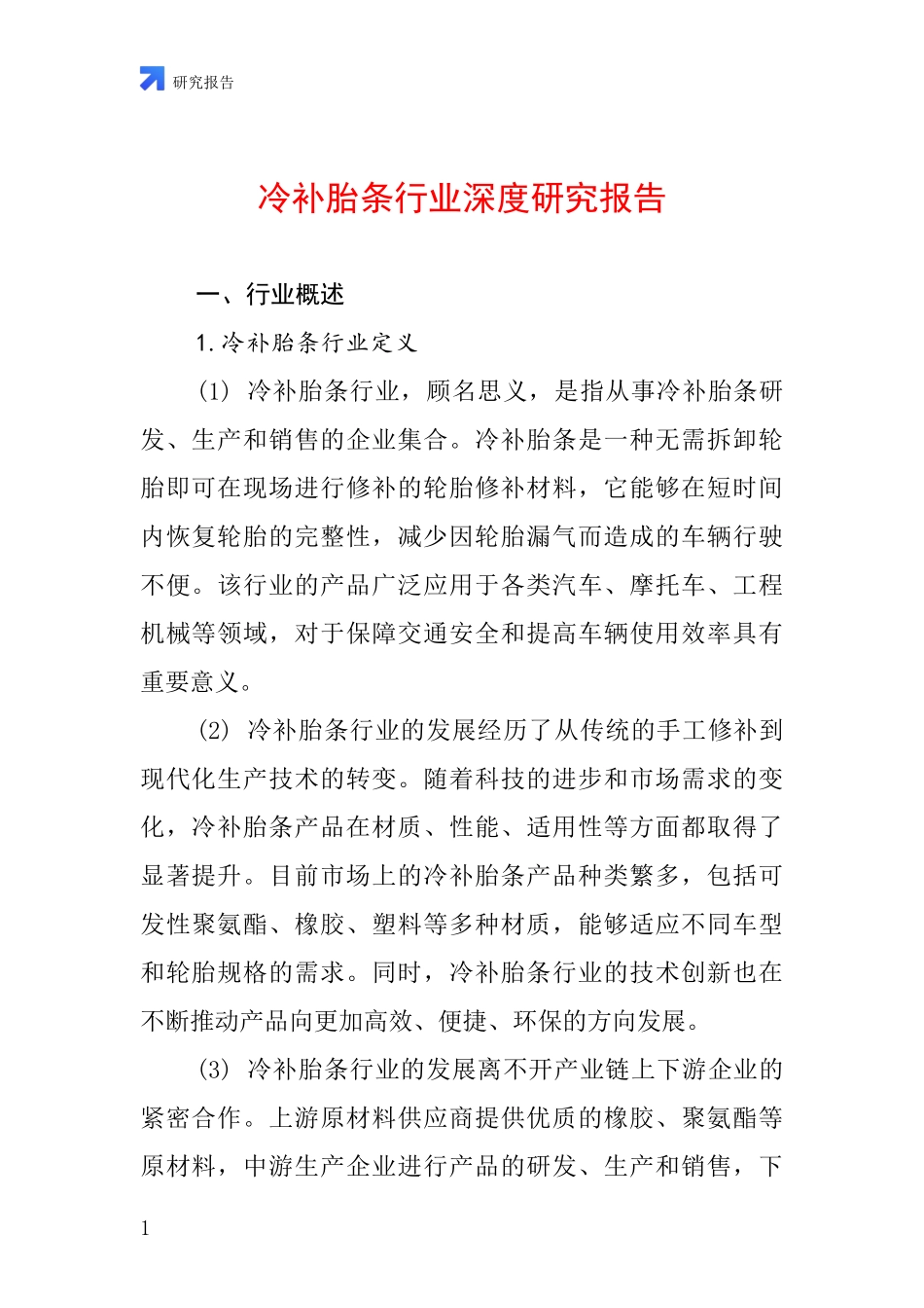 冷补胎条行业深度研究报告_第1页