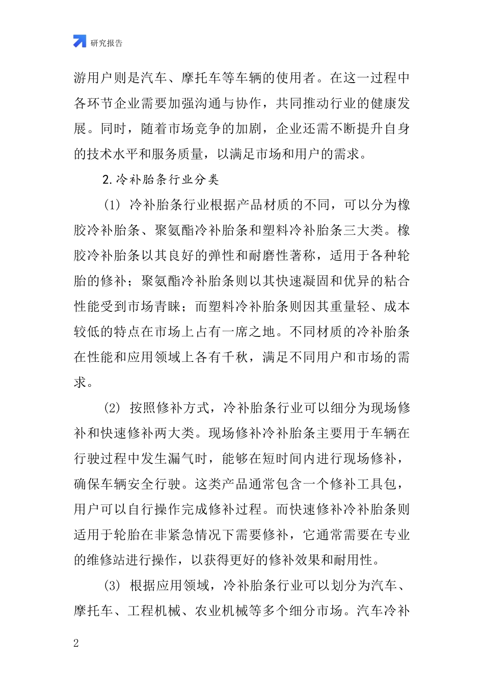 冷补胎条行业深度研究报告_第2页