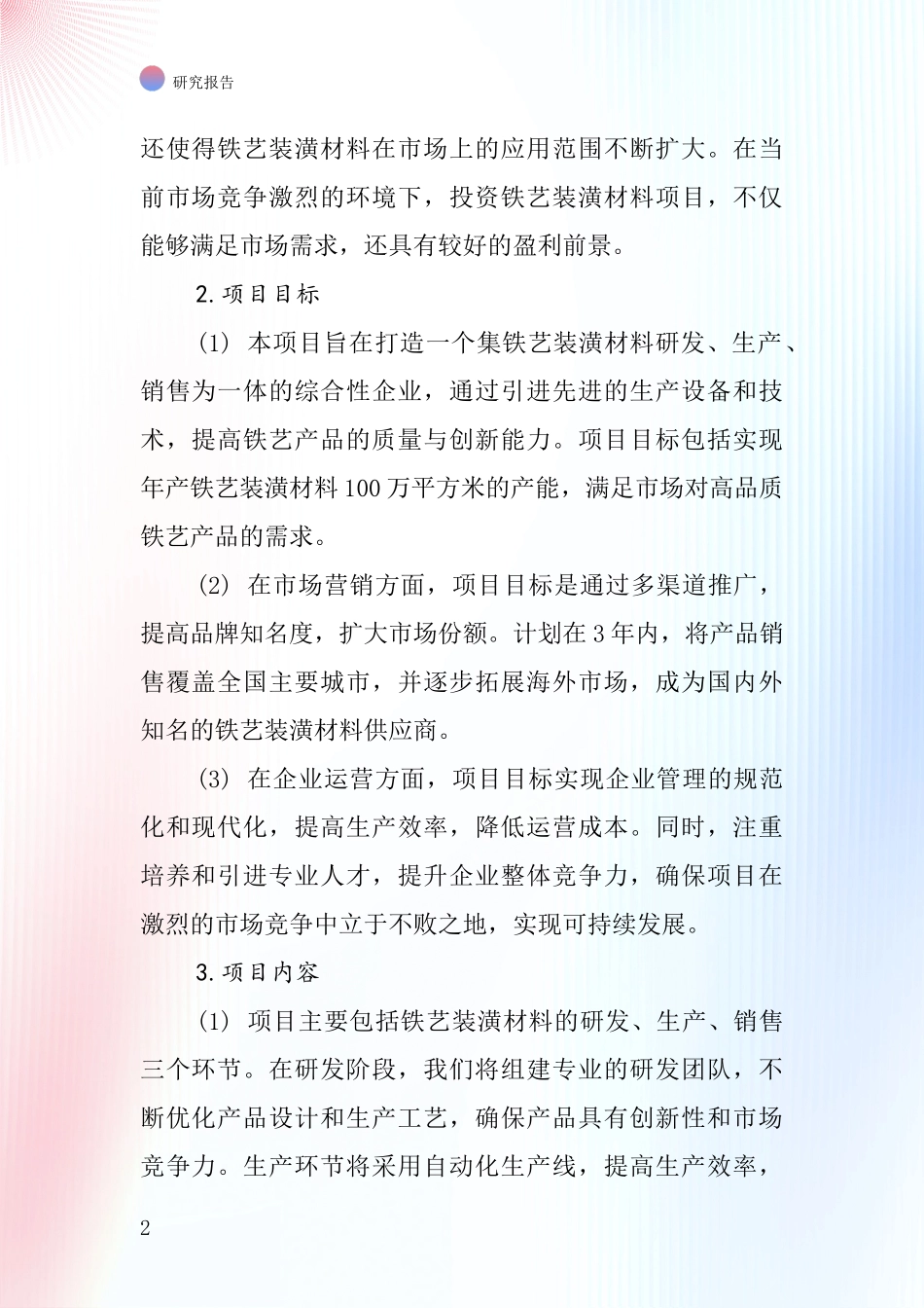 中国铁艺装潢材料项目投资可行性研究报告_第2页