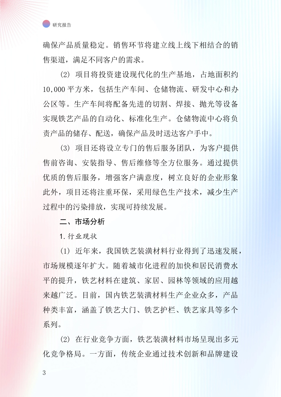 中国铁艺装潢材料项目投资可行性研究报告_第3页