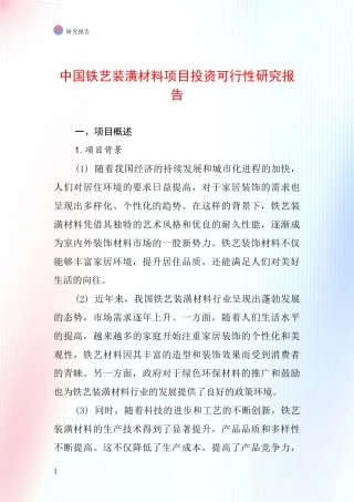 中国铁艺装潢材料项目投资可行性研究报告