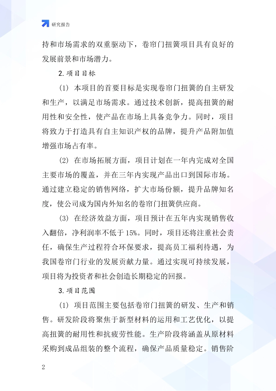 中国卷帘门扭簧项目投资可行性研究报告_第2页