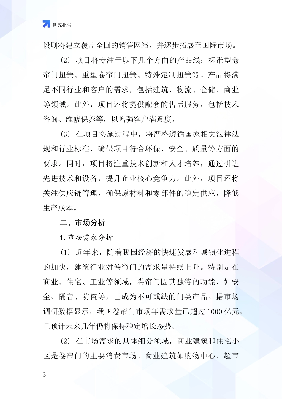 中国卷帘门扭簧项目投资可行性研究报告_第3页