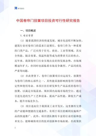 中国卷帘门扭簧项目投资可行性研究报告