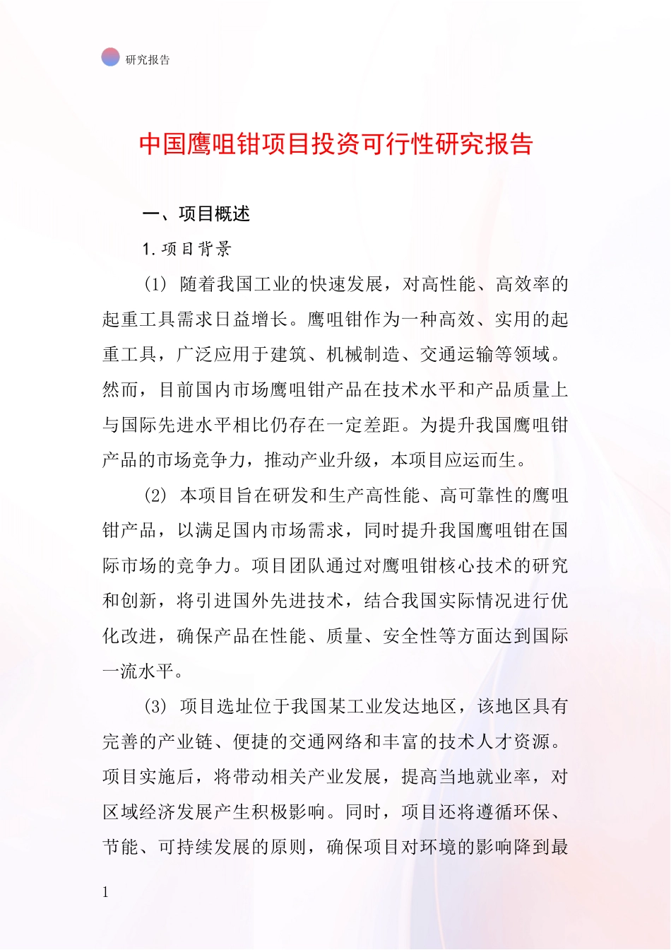 中国鹰咀钳项目投资可行性研究报告_第1页