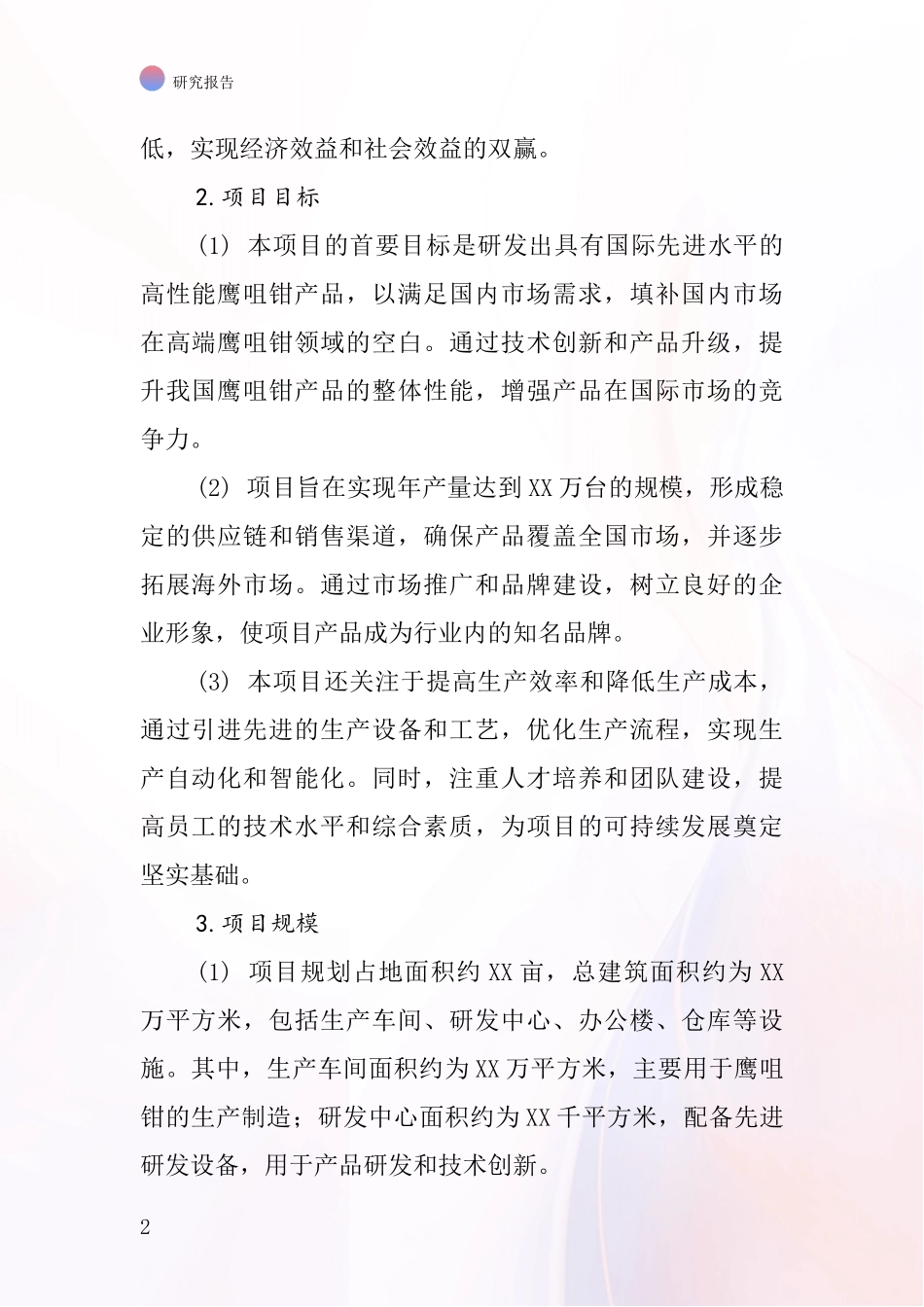 中国鹰咀钳项目投资可行性研究报告_第2页