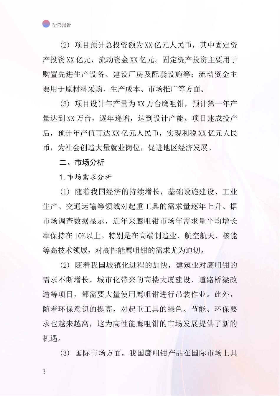 中国鹰咀钳项目投资可行性研究报告_第3页