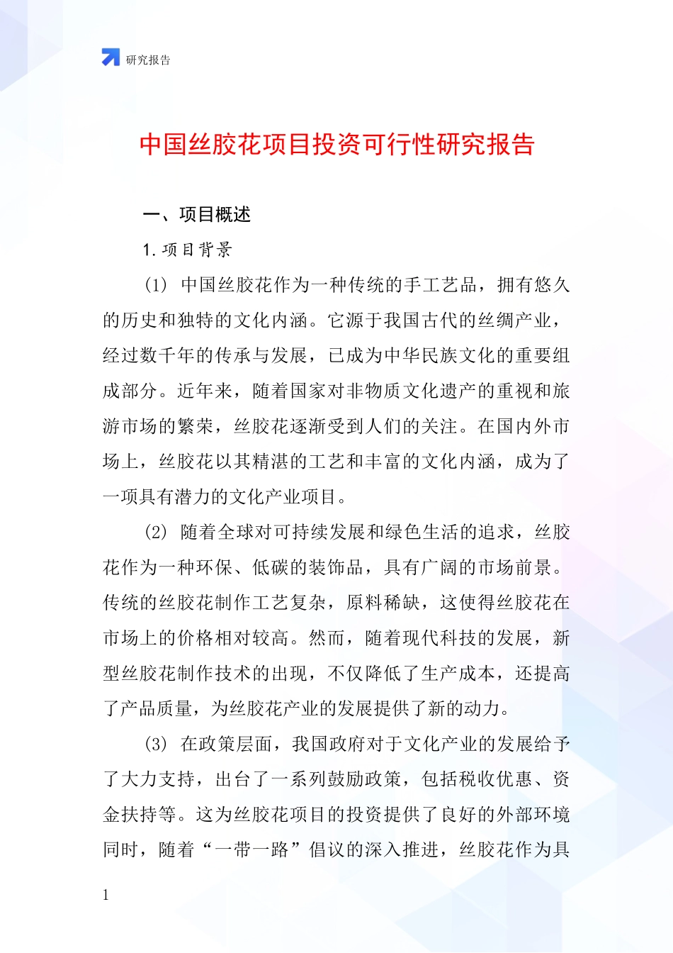 中国丝胶花项目投资可行性研究报告_第1页